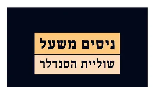 כריכת הספר "שוליית הסנדל" של ניסים משעל כריכת הספר "שוליית הסנדל" של ניסים משעל