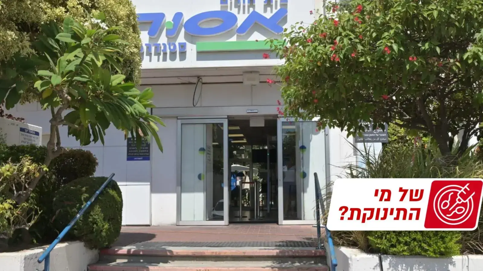אסותא, ראשל"צ אסותא, ראשל"צ