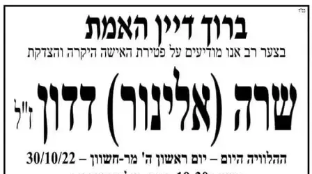מודעת האבל של שרה אלינור דדון מודעת האבל של שרה אלינור דדון