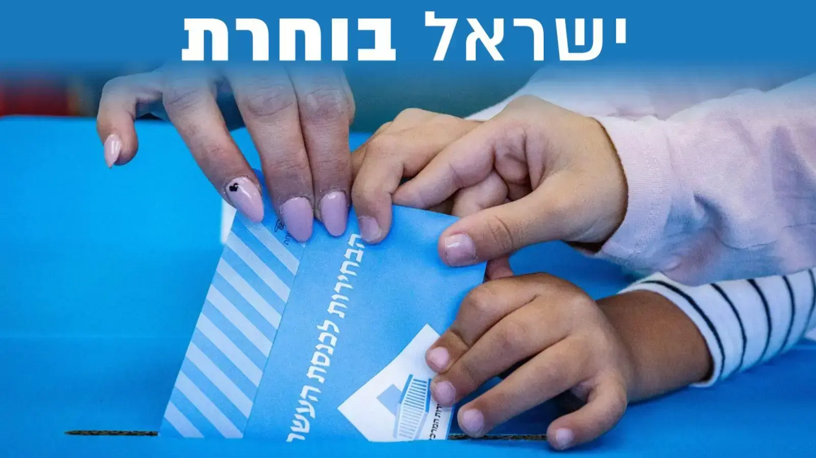 בחירות 2022 | הצבעה בירושלים 1 בנובמבר 2022 בחירות 2022 | הצבעה בירושלים 1 בנובמבר 2022