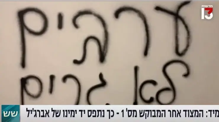 הכתם נשאר על הקיר. מתוך "שש" עם אמנון לוי הכתם נשאר על הקיר. מתוך "שש" עם אמנון לוי
