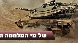 של מי המלחמה הזאת