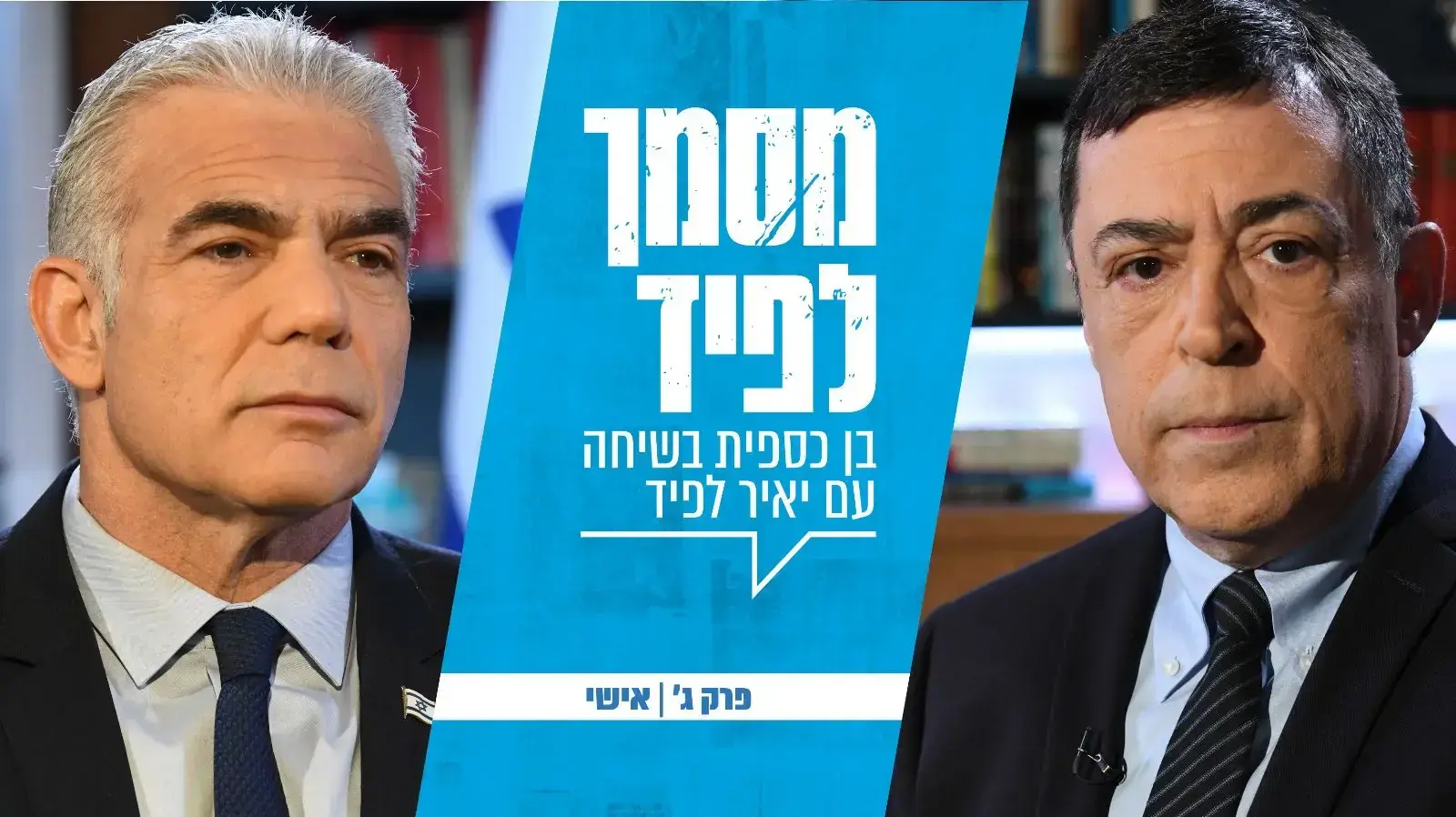 ראיון בן כספית עם יאיר לפיד- חלק ג' ראיון בן כספית עם יאיר לפיד- חלק ג'