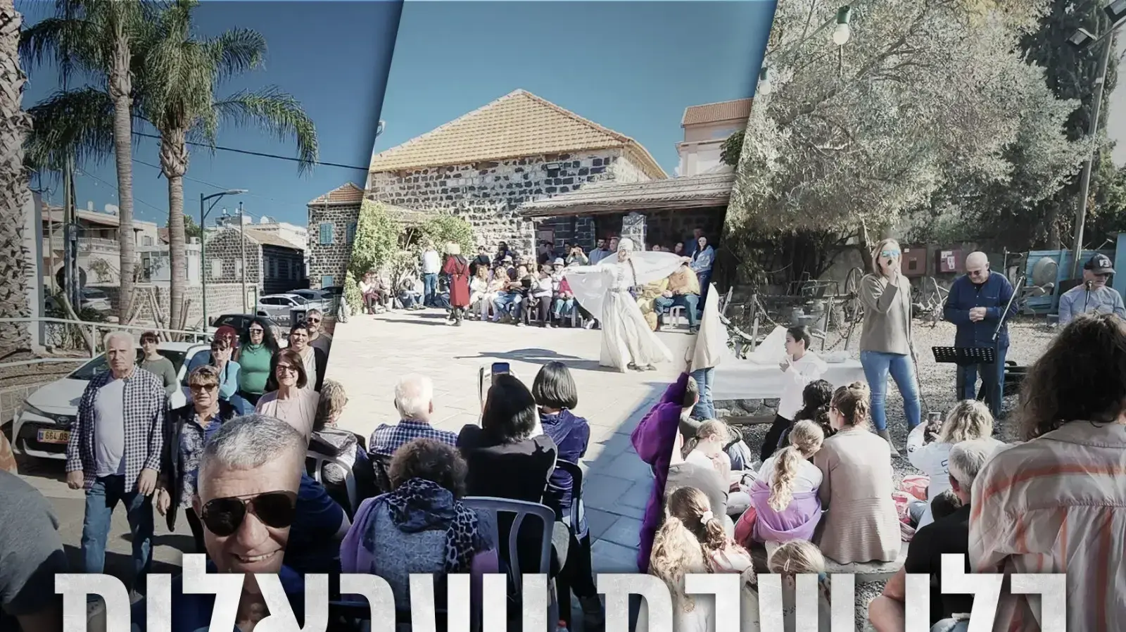 שבת ישראלית שבת ישראלית