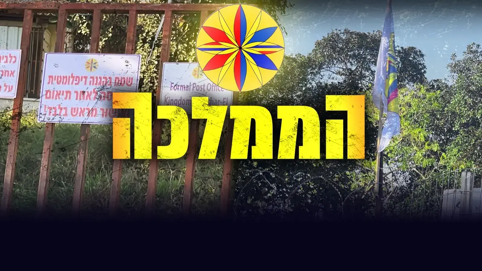 "ממלכת ישר-אל" "ממלכת ישר-אל"