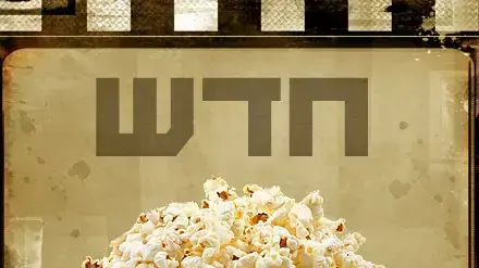 אילוסטרציה - סרט חדש אילוסטרציה - סרט חדש