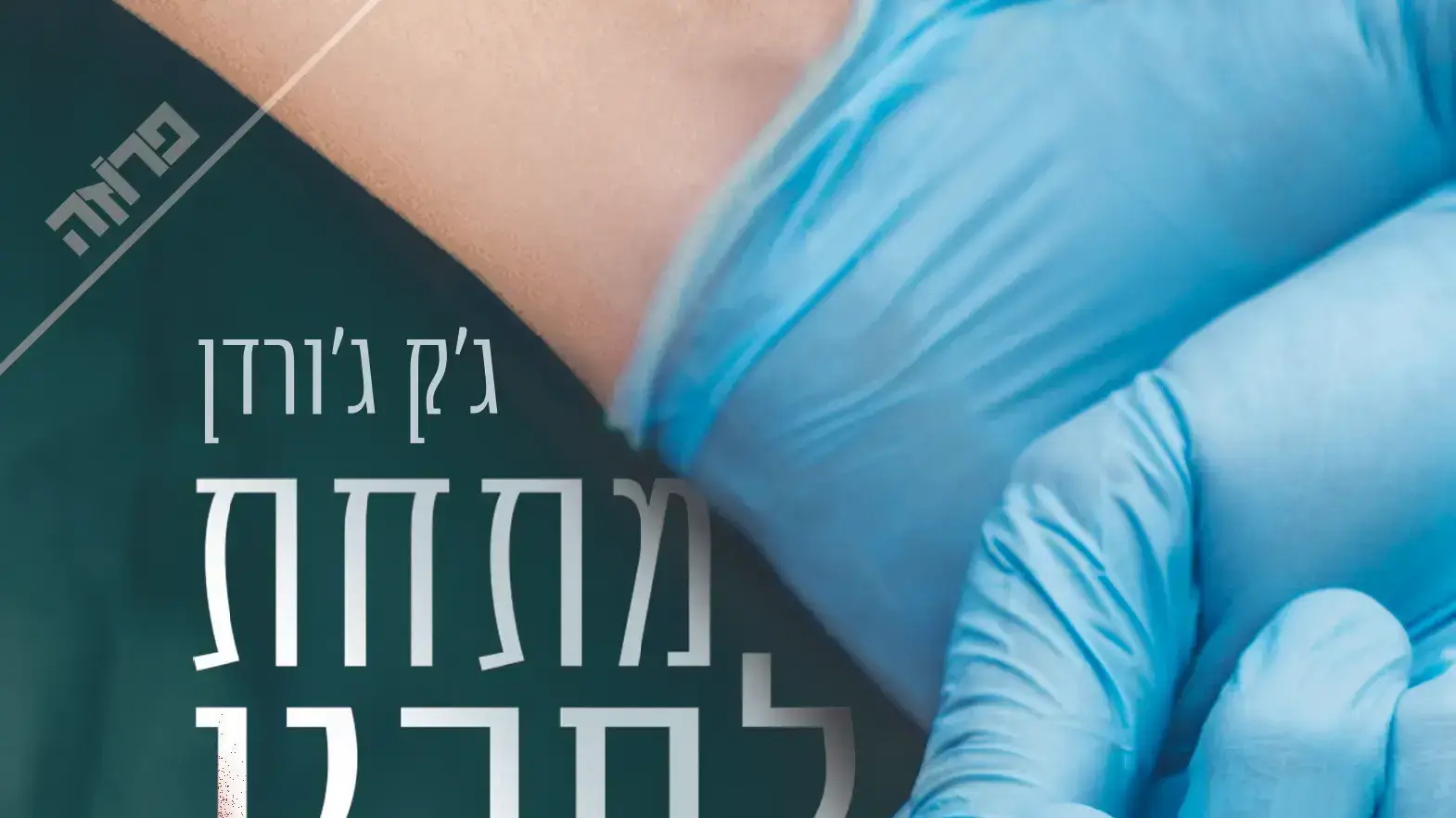 כריכת הספר "מתחת לסכין" מאת ג'ק ג'ורדן כריכת הספר "מתחת לסכין" מאת ג'ק ג'ורדן