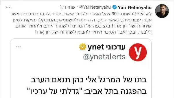ציוץ של יאיר נתניהו, 25 במרץ 2023 ציוץ של יאיר נתניהו, 25 במרץ 2023