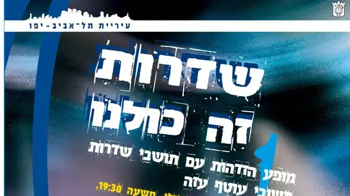 כרזת ארוע מופע הזדהות עם שדרות כרזת ארוע מופע הזדהות עם שדרות