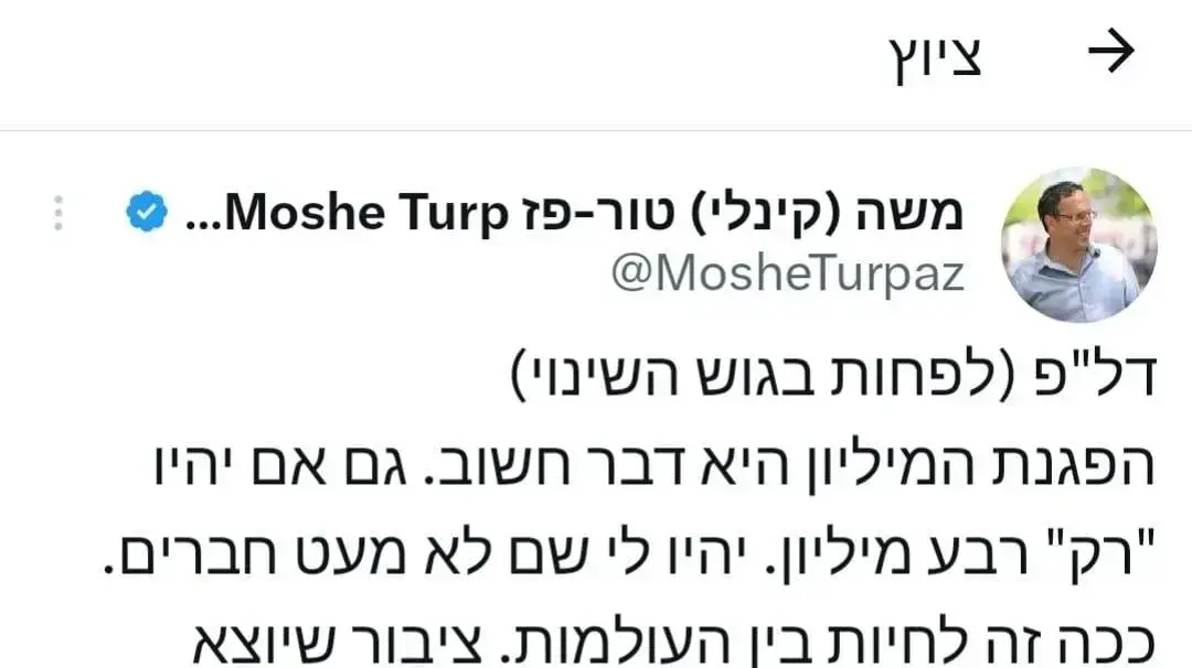 ציוץ של חה"כ משה (קינלי) טור- פז ציוץ של חה"כ משה (קינלי) טור- פז