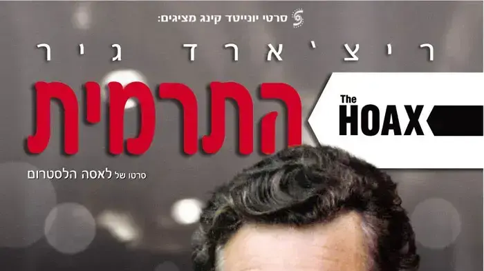 פוסטר הסרט התרמית The Hoax פוסטר הסרט התרמית The Hoax