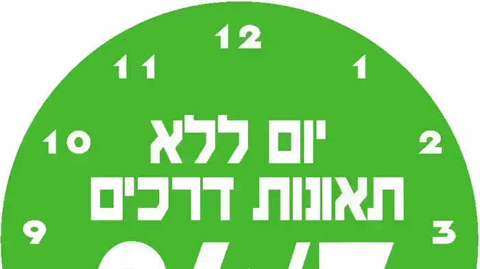 לוגו יום ללא תאונות לוגו יום ללא תאונות