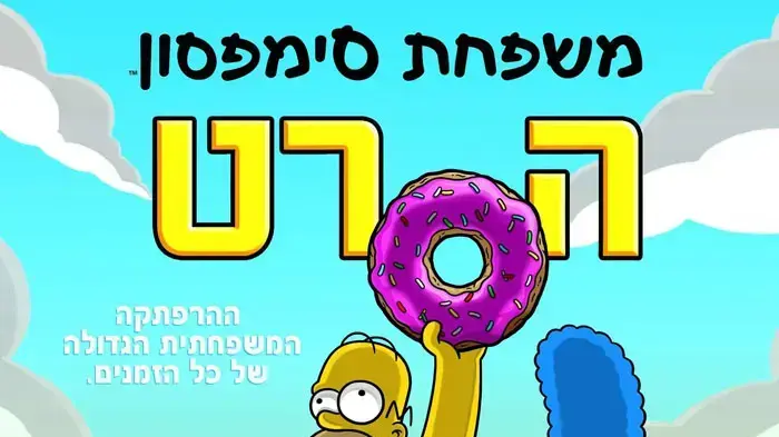 פוסטר הסרט משפחת סימפסון פוסטר הסרט משפחת סימפסון