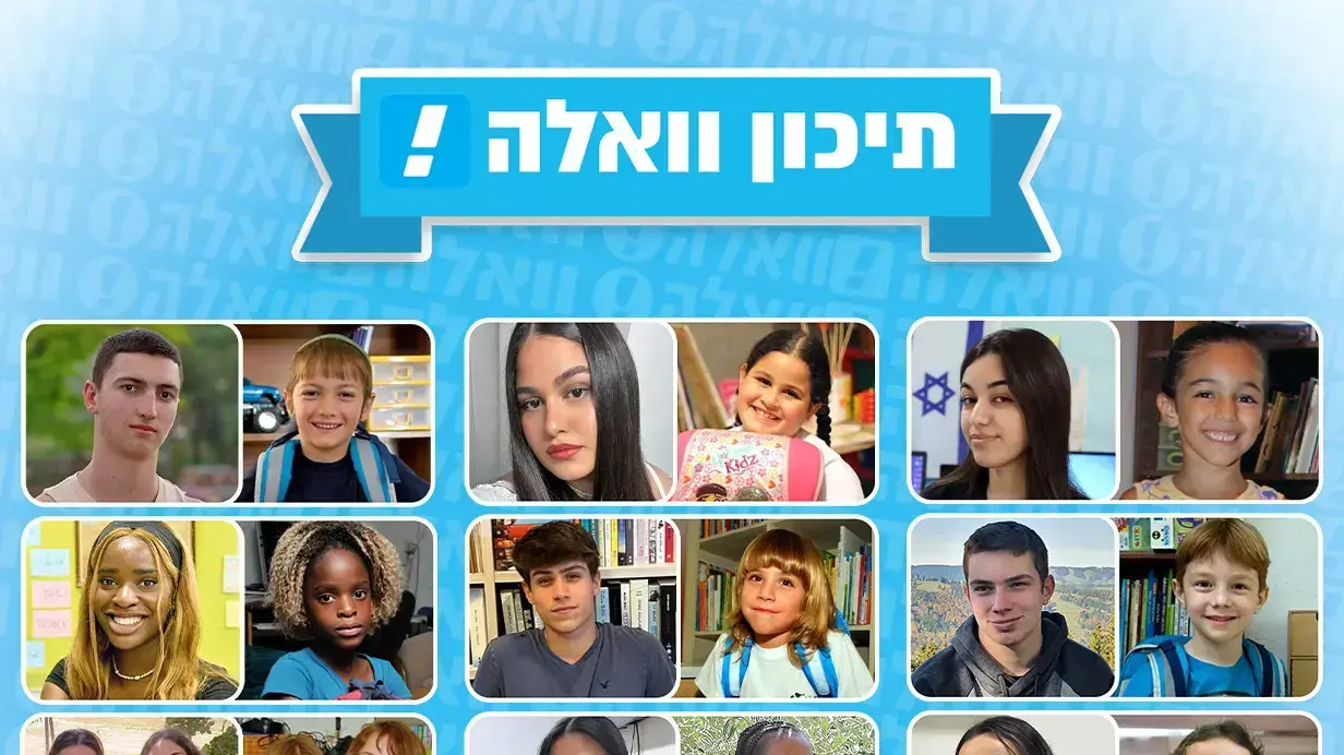 תיכון וואלה! תיכון וואלה!