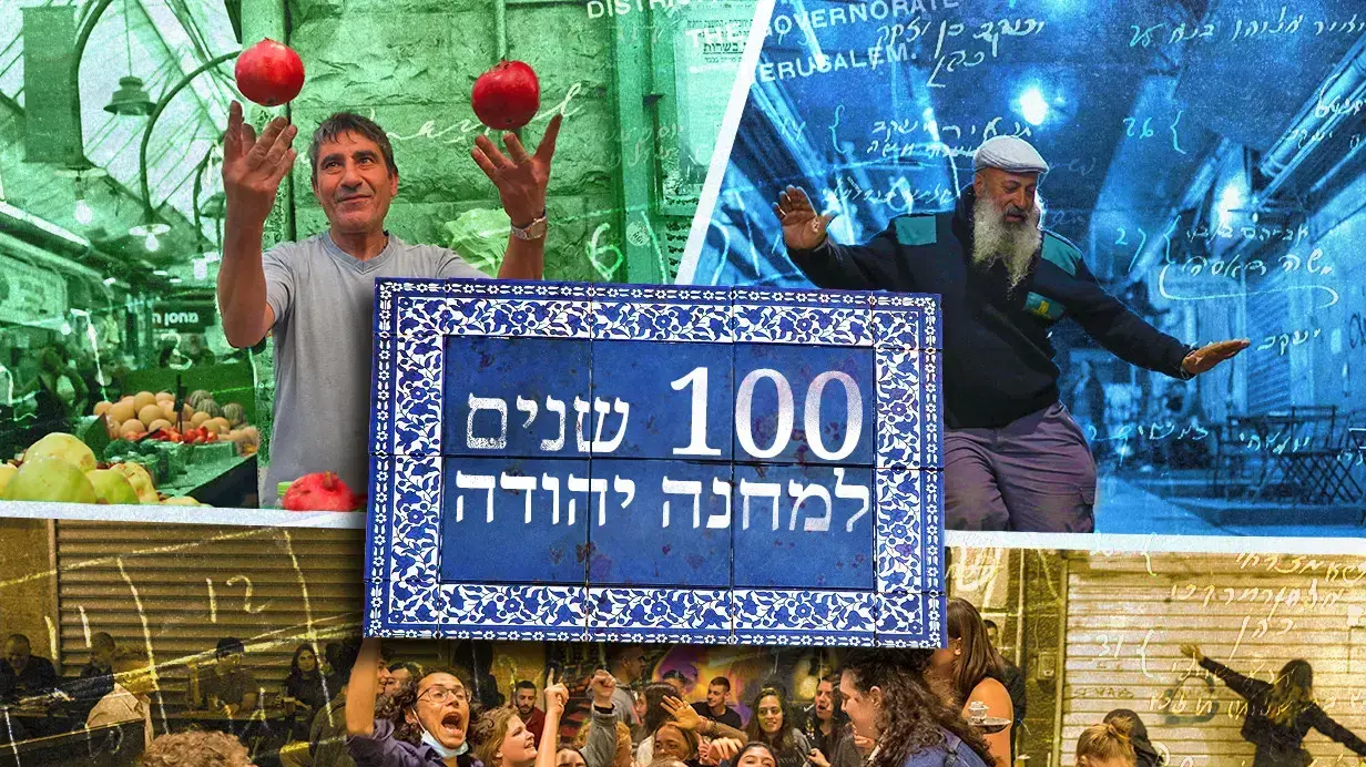 שוק מחנה יהודה בן מאה שוק מחנה יהודה בן מאה