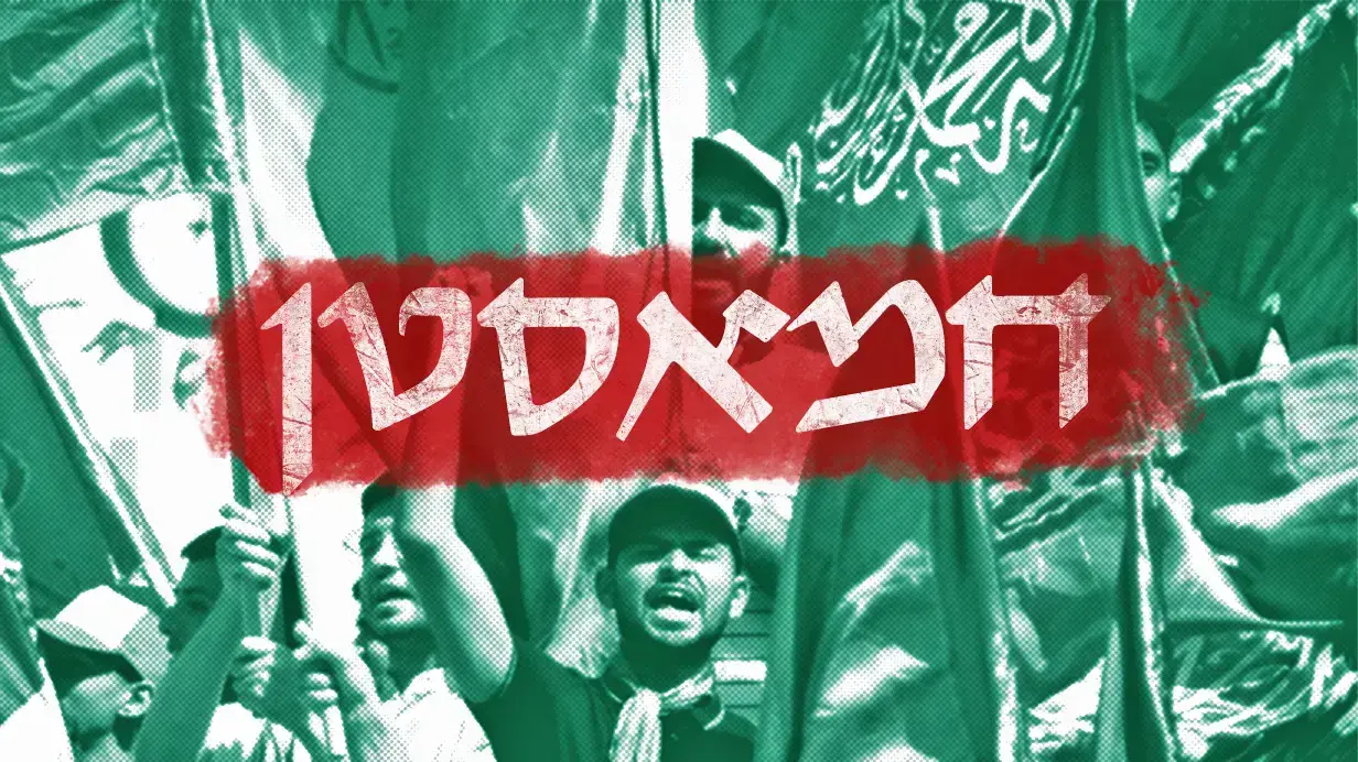 חמאסטן חמאסטן