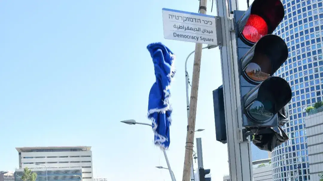 ראש עיריית תל אביב-יפו נתן לצומת הרחובות קפלן-גבעת התחמושת- דרך בגין, את השם "כיכר הדמוקרטיה". 17 ביולי 2023 ראש עיריית תל אביב-יפו נתן לצומת הרחובות קפלן-גבעת התחמושת- דרך בגין, את השם "כיכר הדמוקרטיה". 17 ביולי 2023