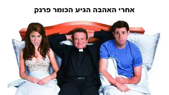 פוסטר הסרט רשיון לחתונה LICENSE TO WED פוסטר הסרט רשיון לחתונה LICENSE TO WED