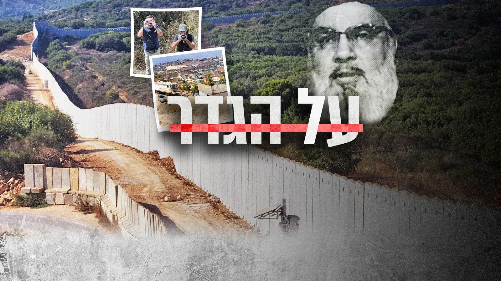 כוח רדואן של חיזבאללה בגבול לבנון
חסן נסראללה כוח רדואן של חיזבאללה בגבול לבנון
חסן נסראללה