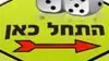 התחל כאן פרומו מונופול התחל כאן פרומו מונופול