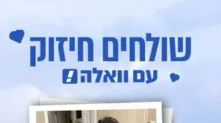 שולחים חיזוק עם וואלה! שולחים חיזוק עם וואלה!