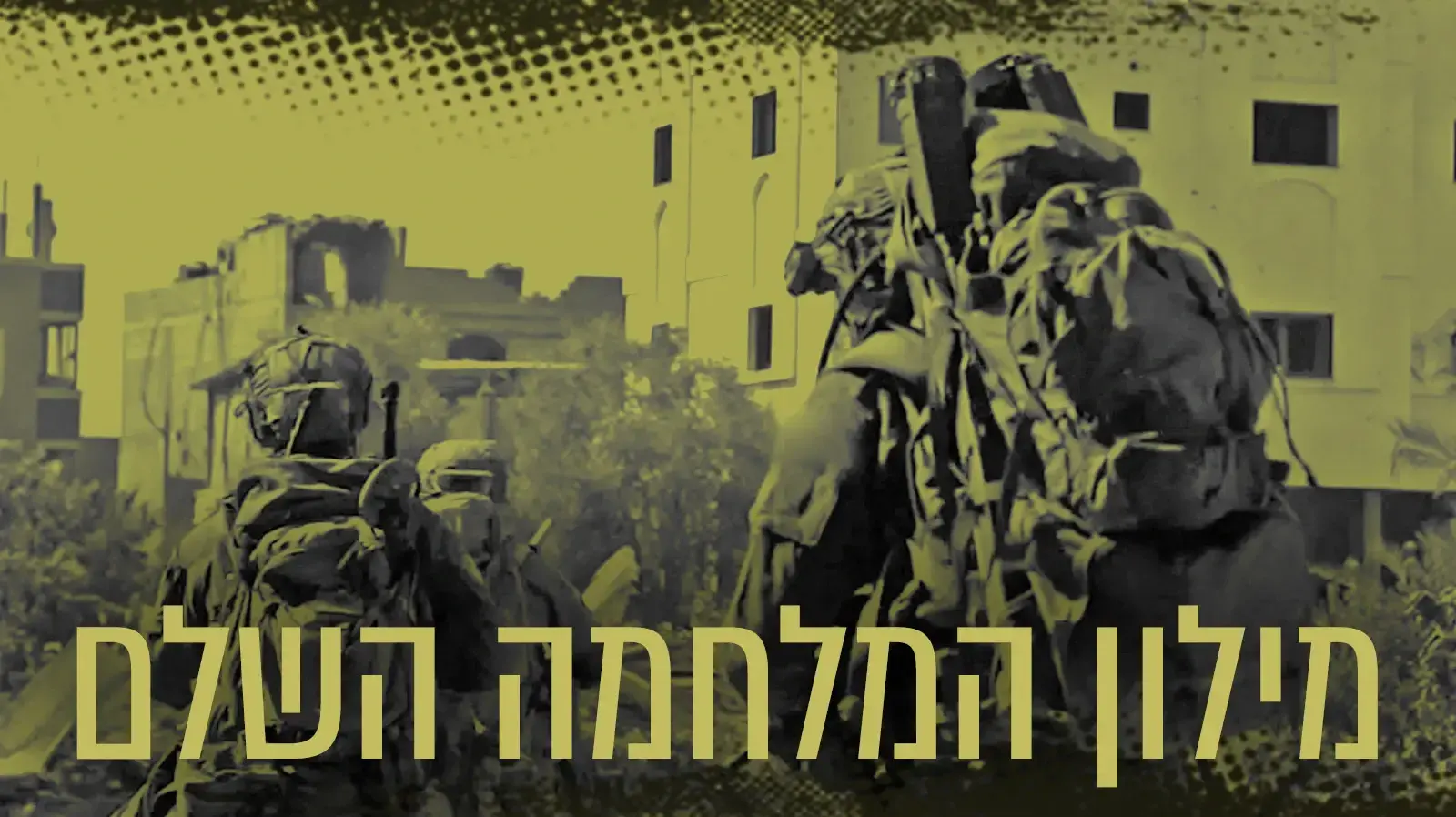 מילון המלחמה השלם מילון המלחמה השלם