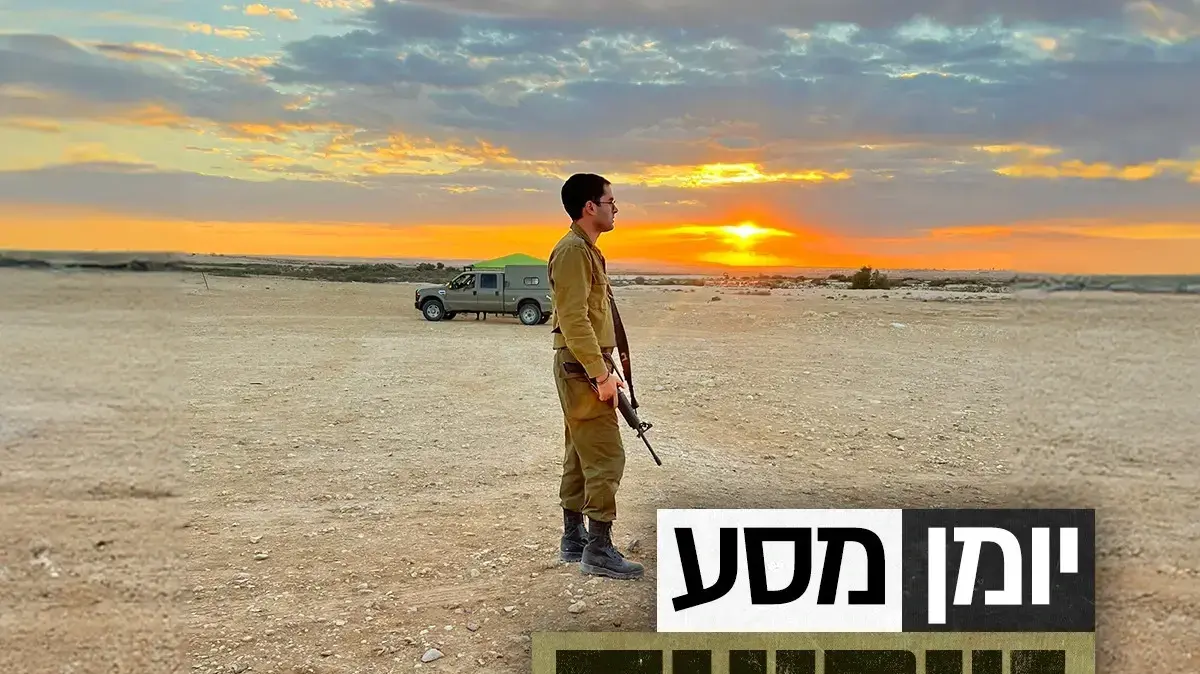 יומן מסע טירונות יומן מסע טירונות