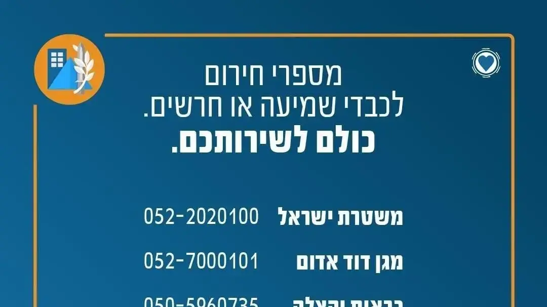 מספרים חלופיים למוקדי החירום בישראל מספרים חלופיים למוקדי החירום בישראל