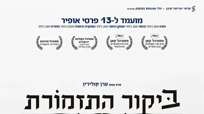 פוסטר הסרט ביקור התזמורת פוסטר הסרט ביקור התזמורת
