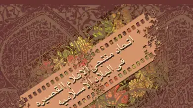 לוגו איגוד בימאי הסרט הקצר של מדינות האיסלם לוגו איגוד בימאי הסרט הקצר של מדינות האיסלם