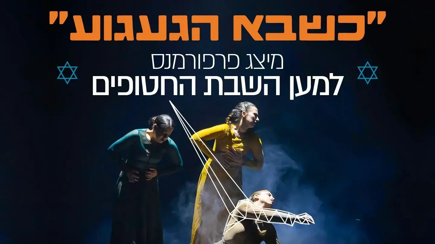 מיצג פרפורמנס למען השבת החטופים מיצג פרפורמנס למען השבת החטופים