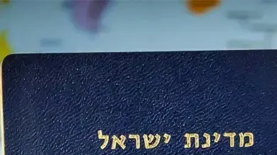 דרכון ישראלי דרכון ישראלי