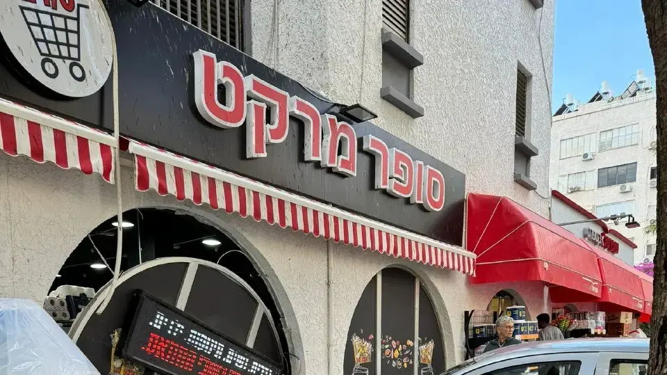 רכב פגע בסופר מרקט בפתח תקווה בתאונת דרכים רכב פגע בסופר מרקט בפתח תקווה בתאונת דרכים