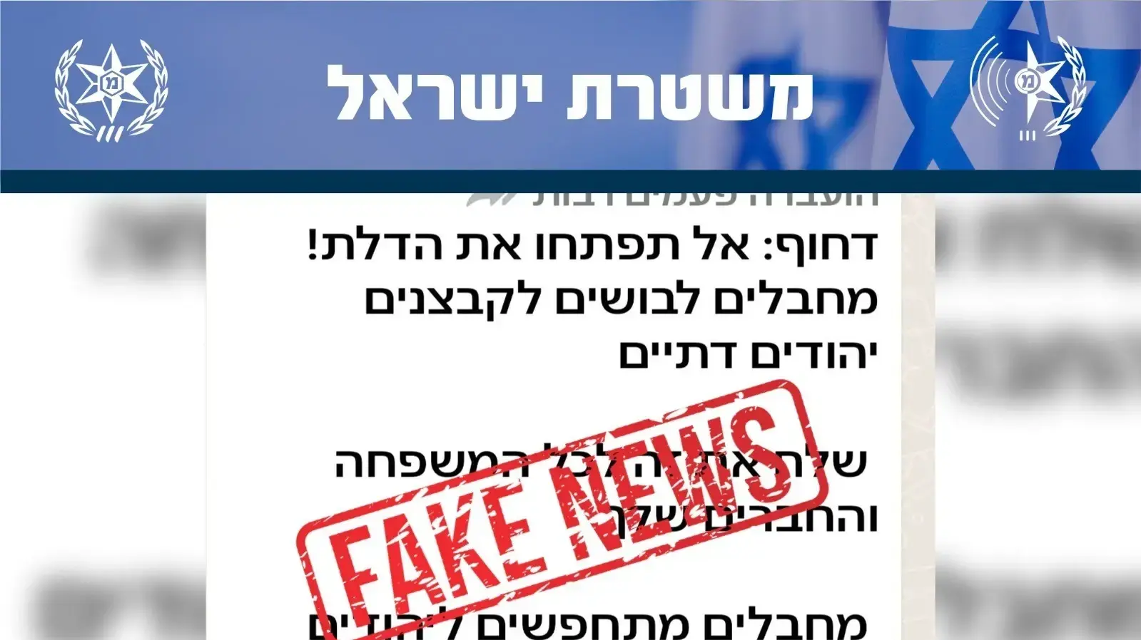 המשטרה מזהירה מפני הודעות כזב, 23 בפברואר 2024 המשטרה מזהירה מפני הודעות כזב, 23 בפברואר 2024