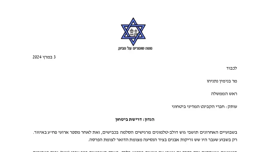 המכתב של תושבי בנימין לחברי הממשלה בקריאה לפעול למען ביטחונם, 3 במרץ 2024