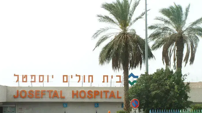בית חולים יוספטל - אילת בית חולים יוספטל - אילת