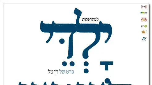 פוסטר הסרט ילדי השמש פוסטר הסרט ילדי השמש
