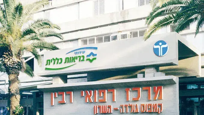בית חולים השרון בית חולים השרון