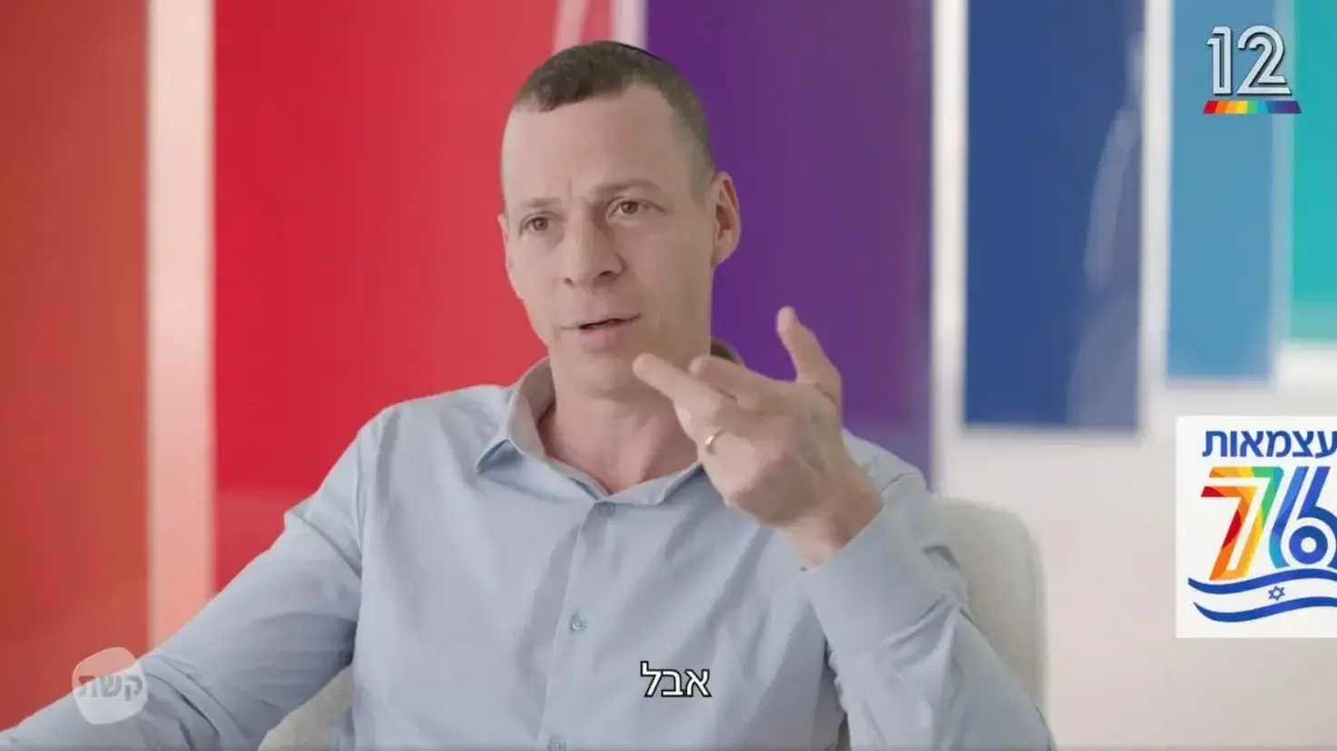 עמית סגל במעברון של קשת 12 לקראת יום העצמאות 2024 עמית סגל במעברון של קשת 12 לקראת יום העצמאות 2024