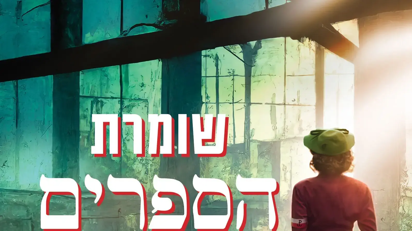 כריכת הספר "שומרת הספרים החבויים" מאת מדלן מרטין כריכת הספר "שומרת הספרים החבויים" מאת מדלן מרטין