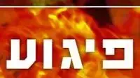 אילוסטרציה כללית - פיגוע אילוסטרציה כללית - פיגוע