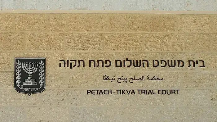 בית משפט השלום בפתח תקווה בית משפט השלום בפתח תקווה