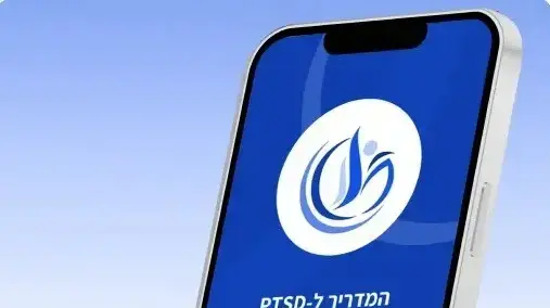 אפליקציה של אגף השיקום במשרד הביטחון: "המדריך ל- PTSD" להתמודדות עם תסמיני חרדה ופוסט טראומה אפליקציה של אגף השיקום במשרד הביטחון: "המדריך ל- PTSD" להתמודדות עם תסמיני חרדה ופוסט טראומה