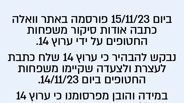 הבהרה כלפי ערוץ 14 הבהרה כלפי ערוץ 14