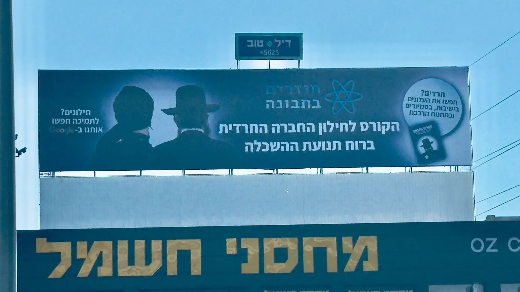 שלט חוצות גדול של ״חוזרים בתבונה - הקורס לחילון החברה החרדית ברוח תנועת ההשכלה״ שנתלה ברחוב מבצע קדש בבני ברק
30 באוגוסט 2024 שלט חוצות גדול של ״חוזרים בתבונה - הקורס לחילון החברה החרדית ברוח תנועת ההשכלה״ שנתלה ברחוב מבצע קדש בבני ברק
30 באוגוסט 2024