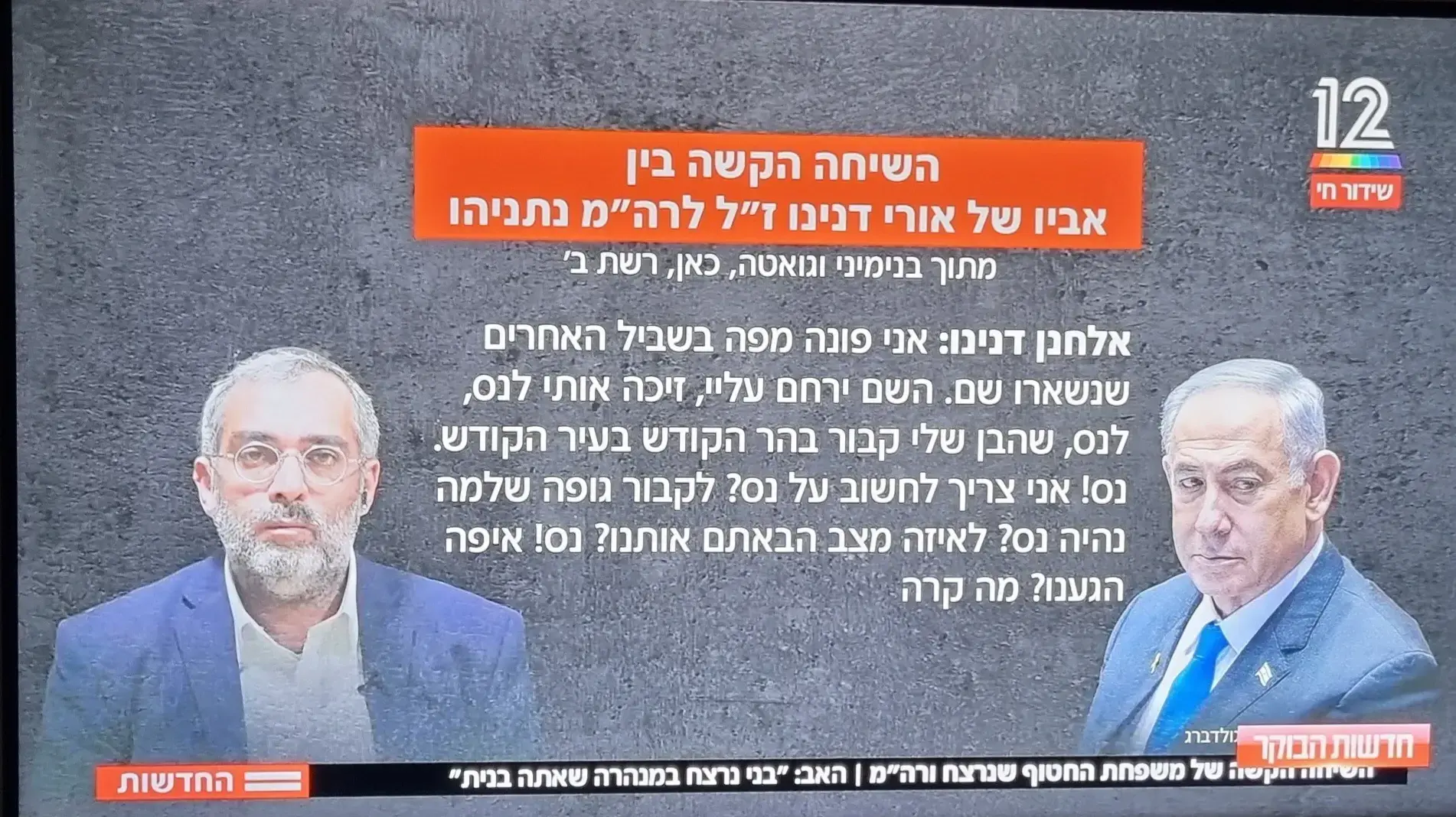 הרב אלחנן דנינו בשיחה עם ראש הממשלה 1 הרב אלחנן דנינו בשיחה עם ראש הממשלה 1