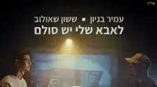 לאבא שלי יש סולם לאבא שלי יש סולם