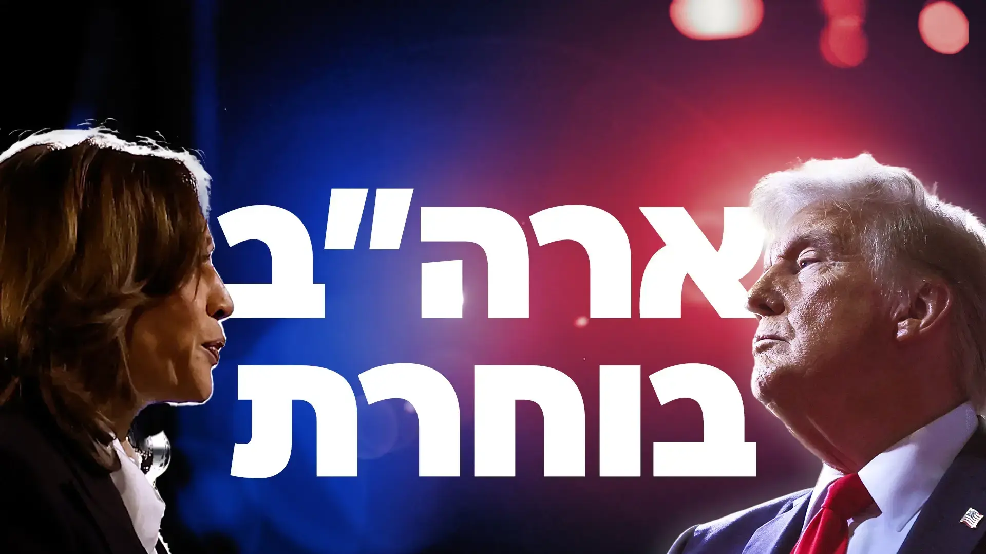 ארה"ב בוחרת
דונלד טראמפ, קמלה האריס ארה"ב בוחרת
דונלד טראמפ, קמלה האריס