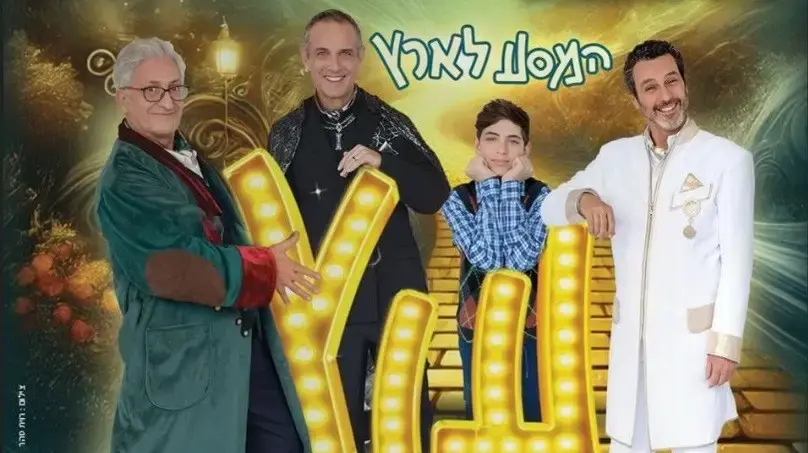 המסע לארץ עוץ הצגה חדשה המסע לארץ עוץ הצגה חדשה