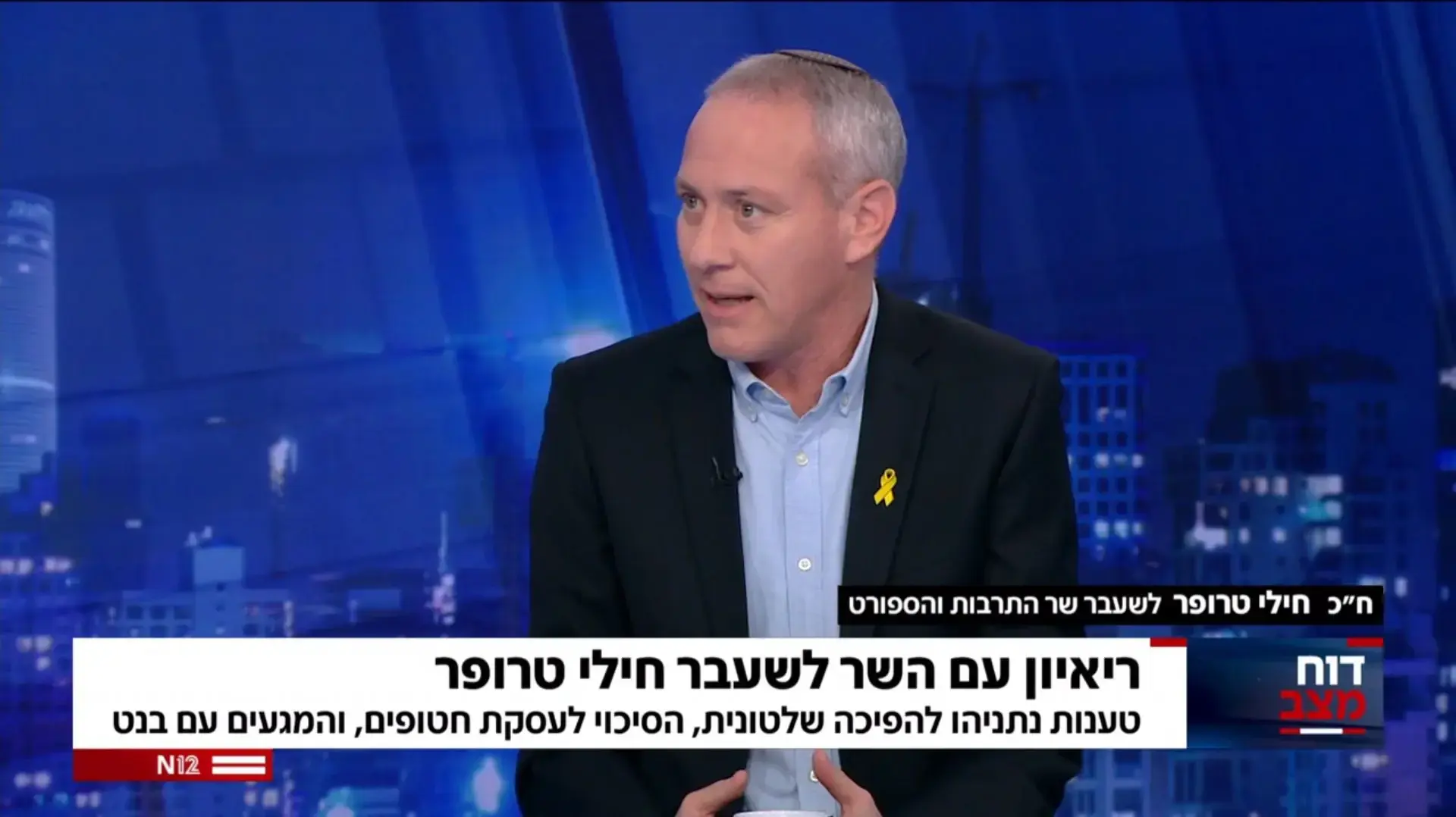 חילי טרופר בריאיון לתוכנית "דוח מצב" עם עינב גלילי וירון אברהם חילי טרופר בריאיון לתוכנית "דוח מצב" עם עינב גלילי וירון אברהם